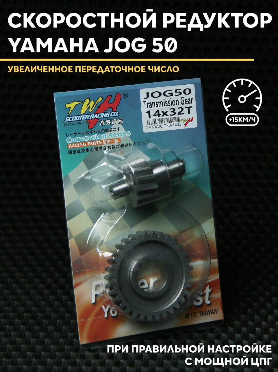 Спортивный редуктор с шестерней Ямаха Jog 14x32 т / Yamaha Jog 50 TWH