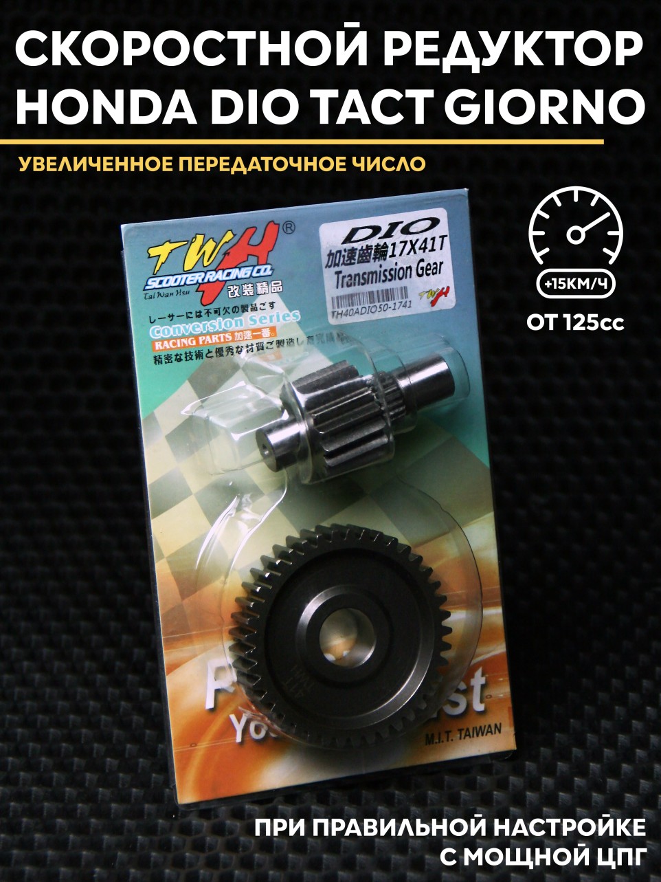 Спортивный редуктор с шестерней Honda Dio Tact Giorno 18-35 17x41 зубьев TWH