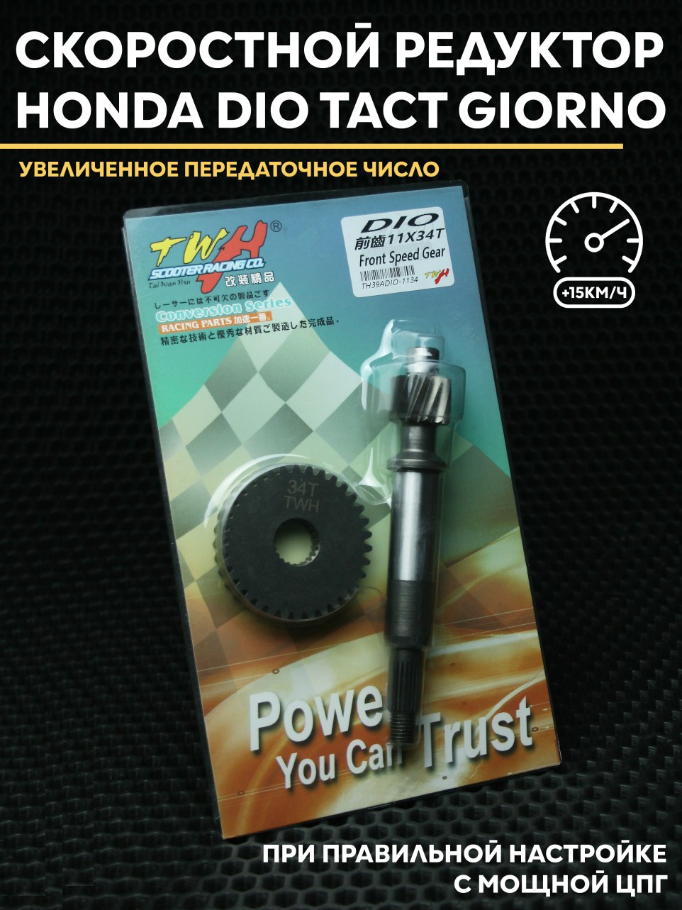Спортивный редуктор с шестерней Honda Dio Tact Giorno 18-35 11х34t для Dio 34-35 (сталь сцепления)