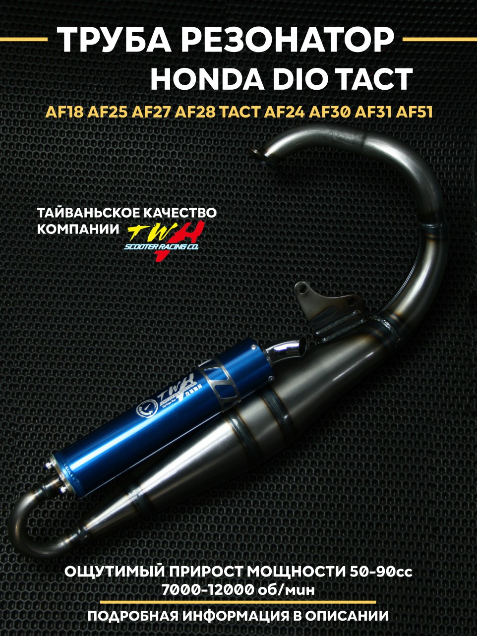 Труба глушитель (резонатор) TWH Honda Dio Tact 18/27/28 — диаметр 30 мм — совместимость 50–90сс