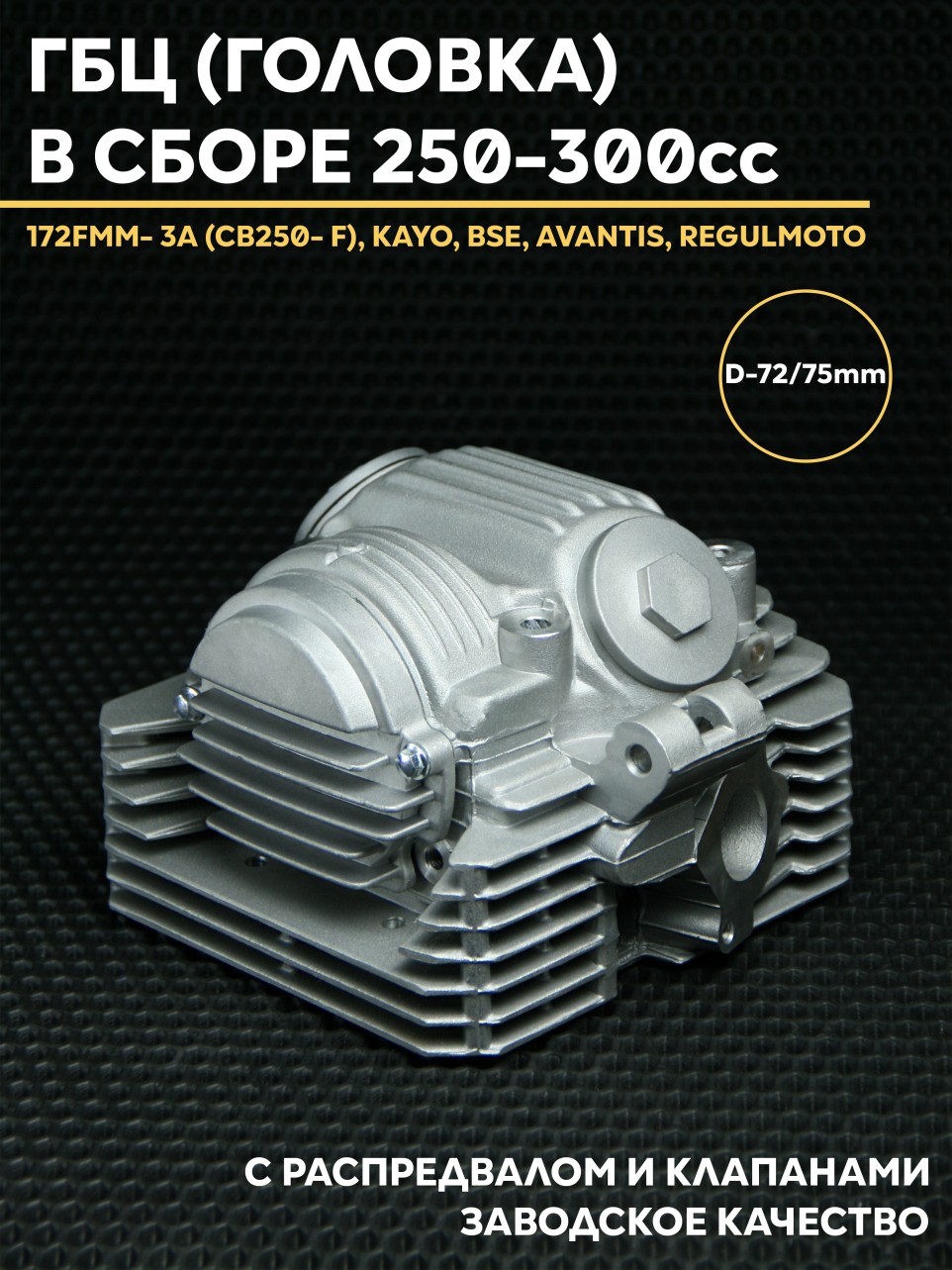 ГБЦ в сборе 172FMM-3A (CB250-F) - Kay o, BSE, Avantis, Regulmoto | 2 клапана 250-300 см3