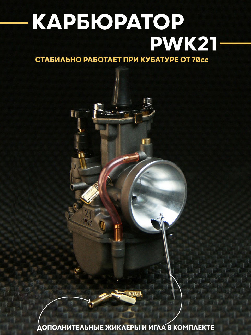 Карбюратор PWK21 для Honda Dio Tact AF18 AF24 AF27 A34 AF35 AF51 70-100cc - PWK21 черный/серый