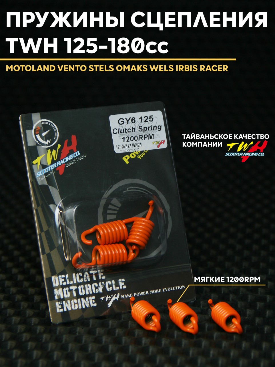 Сцепления пружины TWH 1200RPM для китайского скутера 125-180cc / 150 кубов 157QMJ 152QMI