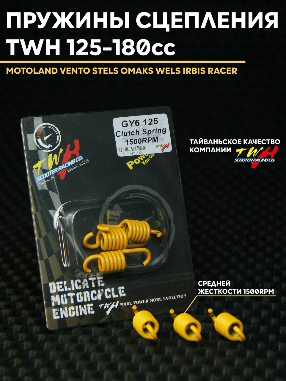 Сцепления пружины TWH 1500RPM для скутера 125-180cc / 150 куб. 157QMJ 152QMI