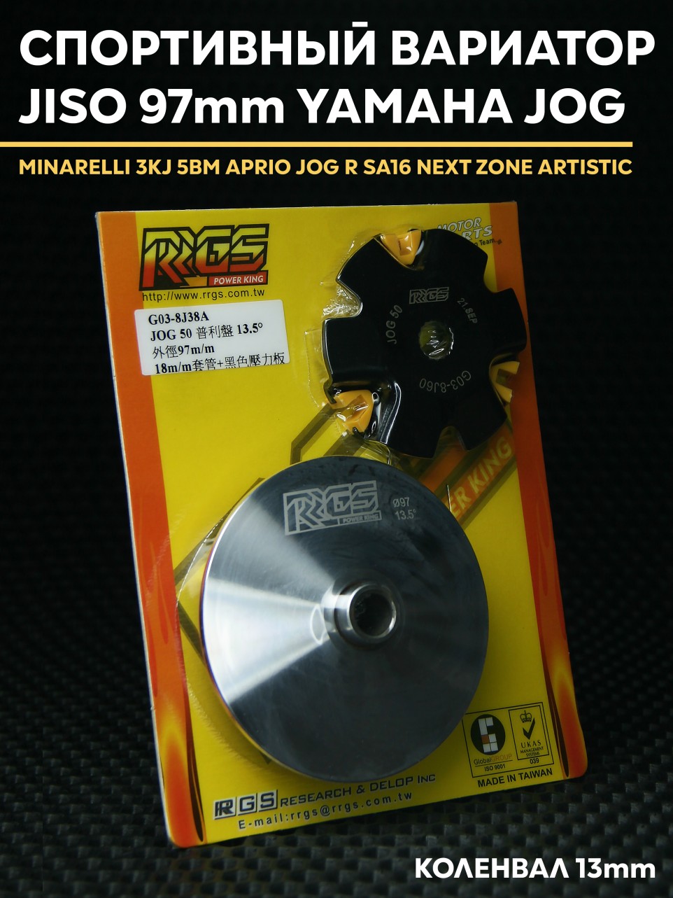 Вариатор для скутера Yamaha Jog / Minarelli 3KJ / 5BM / Aprio / SA36 — тюнинг gear4T