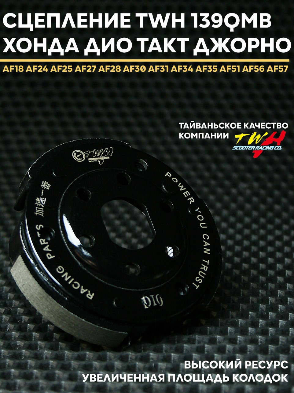 Сцепление TWH Honda Dio AF18-35