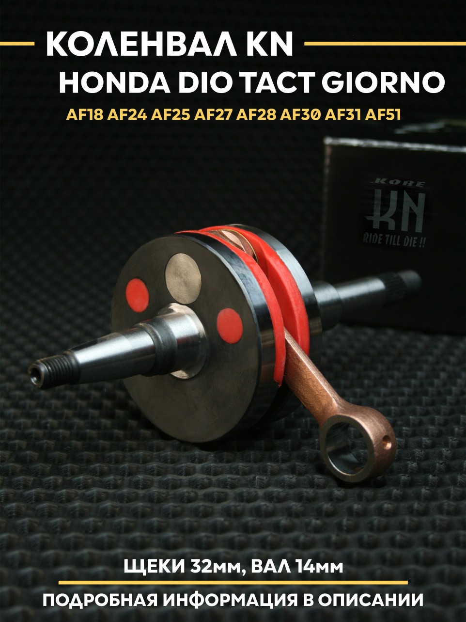 Двигатель/Коленвал KN для Honda Dio Tact Giorno – полнощёк, AF18/AF24/AF25/AF27/AF28/AF30/AF31/AF51, +1.8 мм ход поршня