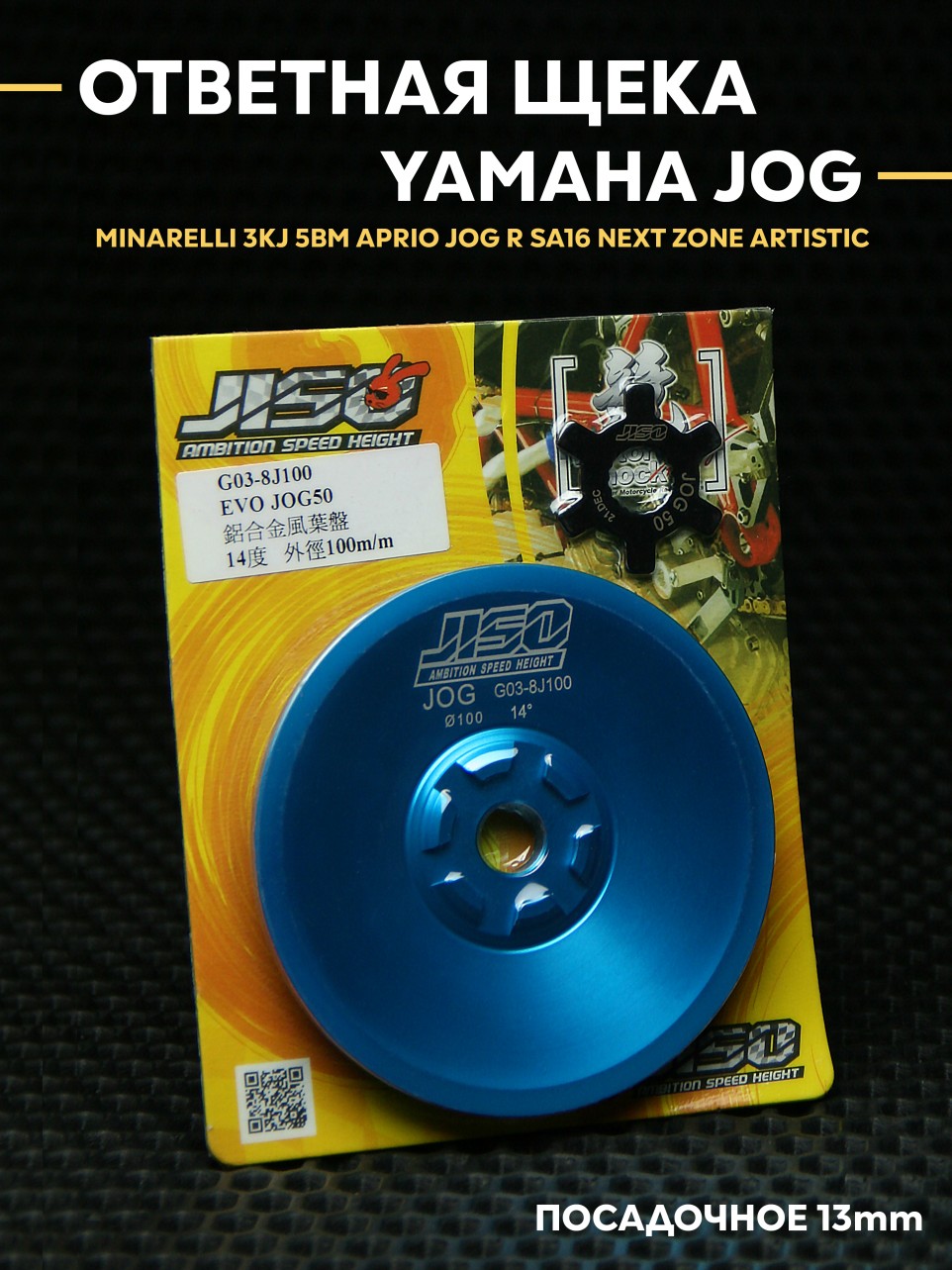 Запасная щека вариатора для скутера Yamaha Jog / Minarelli 13 мм - без зубьев, 14° атаки, совместима с 5BM, 3KJ, 1E40QMB, 1P40QMB