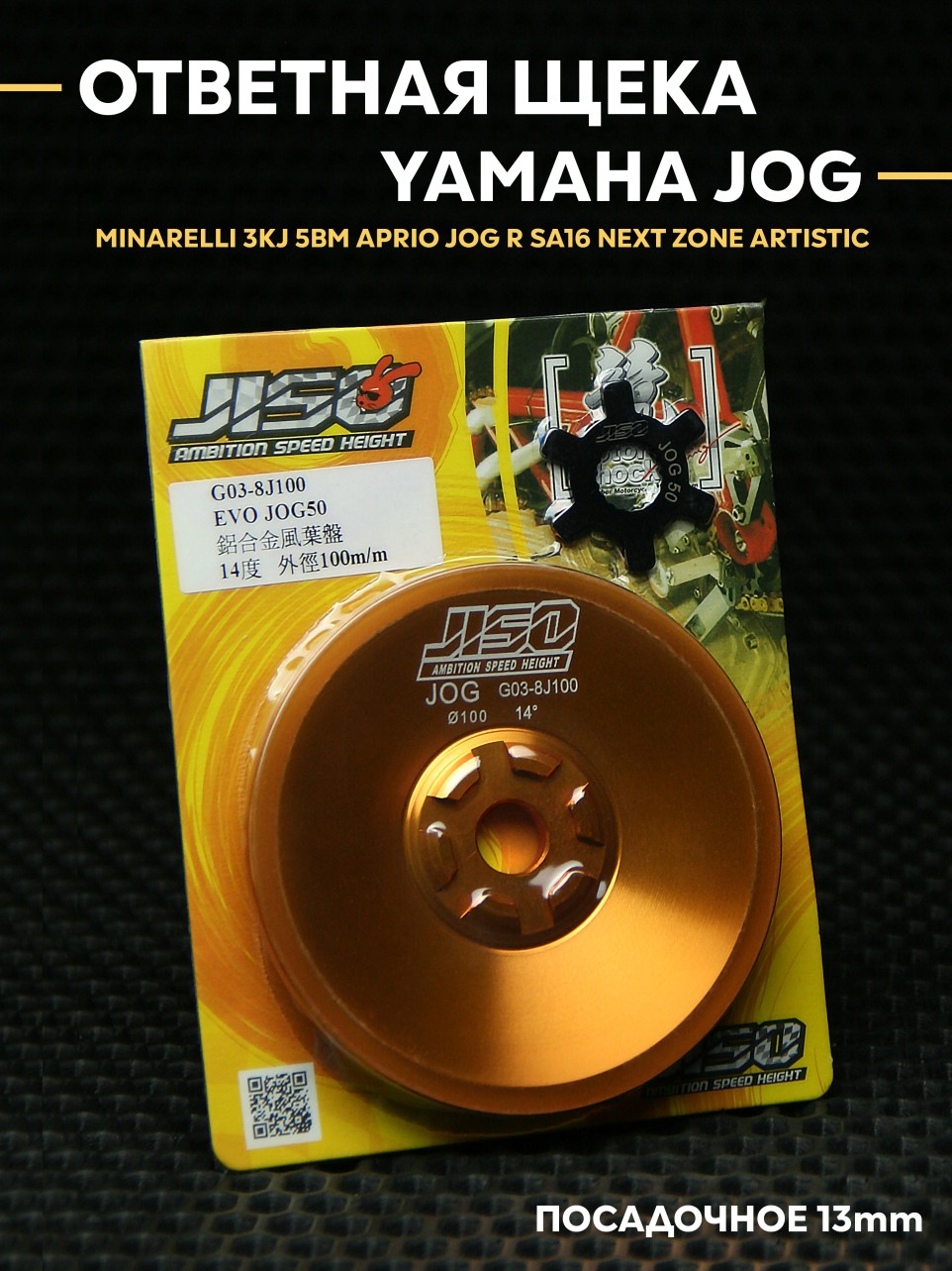 Вариаторная щека 13 мм без зубцов для Yamaha Jog Minarelli / 1E40QMB 1P40QMB 50-80 см³