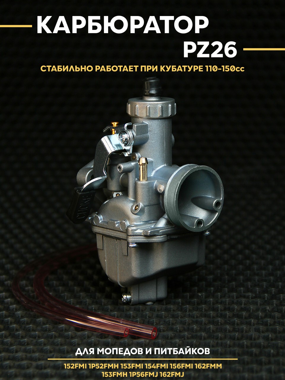 Карбюратор PZ26 4Т на мотоцикл, питбайк — 110–150 см3, совместим с 152FMI/162FMM/популярные модели