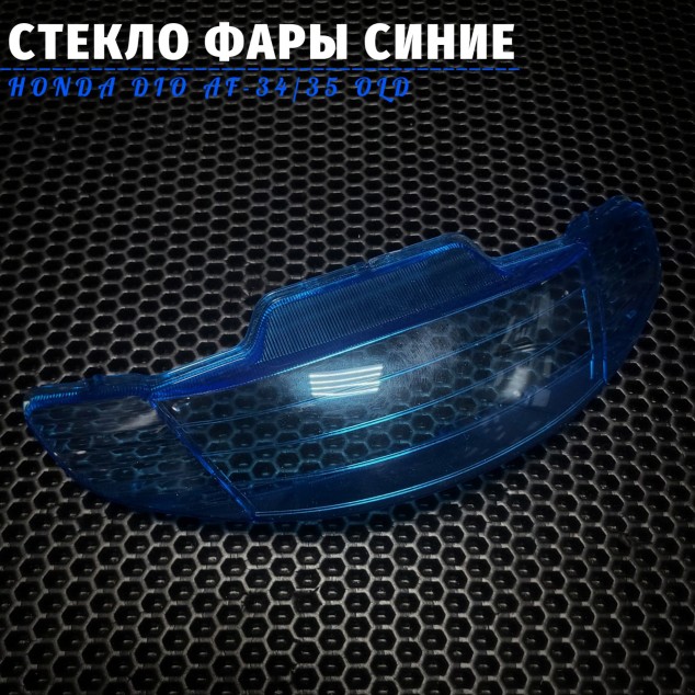 Стекло фары Honda Dio AF-34/35 (OLD) | стекло передней фары для мопеда Dio AF34/AF35