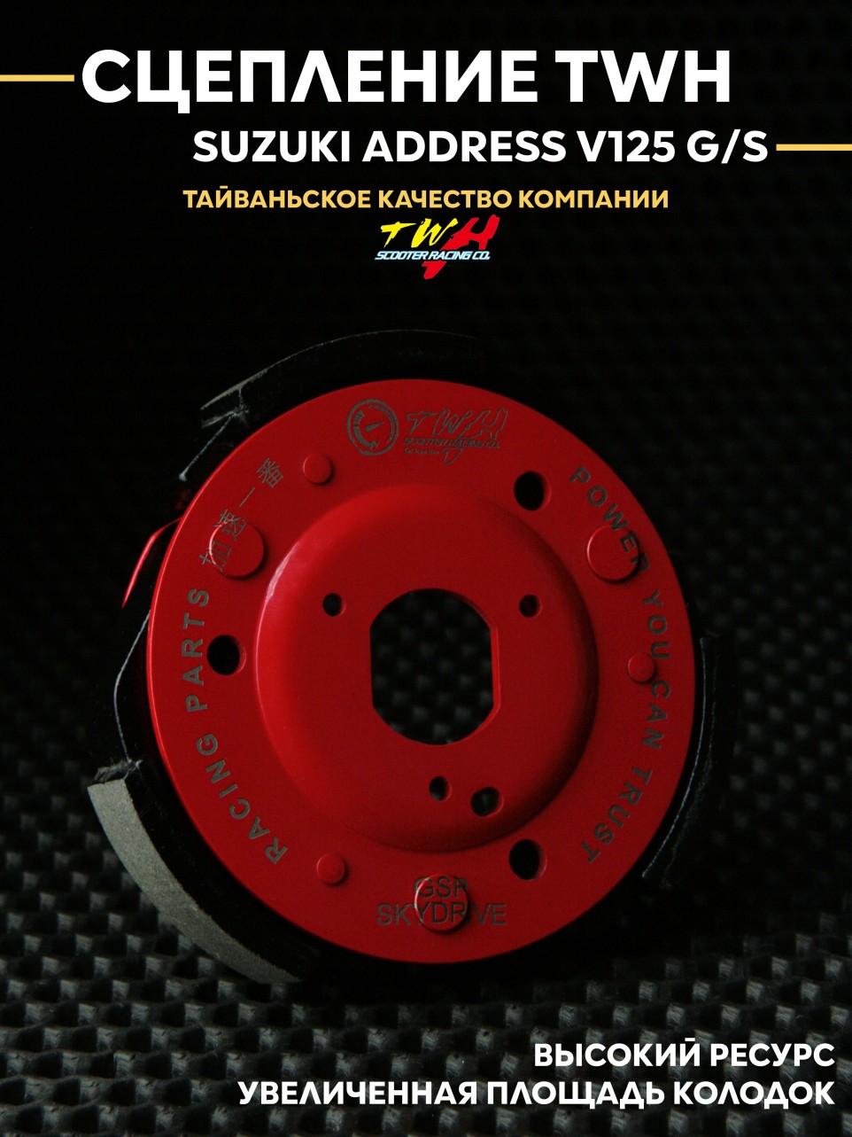 Сцепление TWH для скутера Suzuki Address / Сузуки Адрес V125 G, S – трехколодочное заднее вариаторное 121 мм