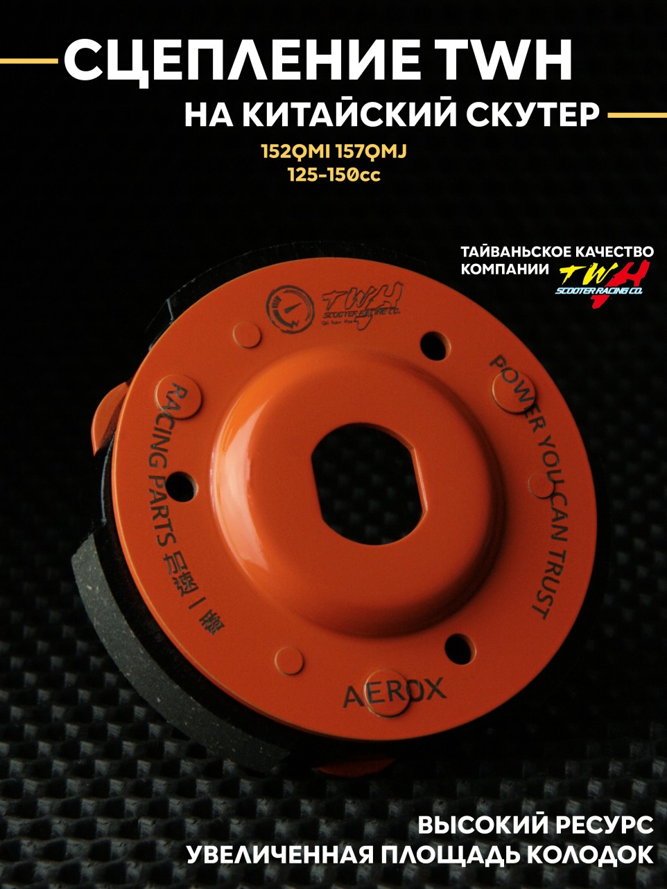 Сцепление TWH для скутера 125/150/170cc 152QMI / 157QMJ 3 колодки задний вариатор ZH 123 мм (Vento, Galaxy, Motoland, Racer)