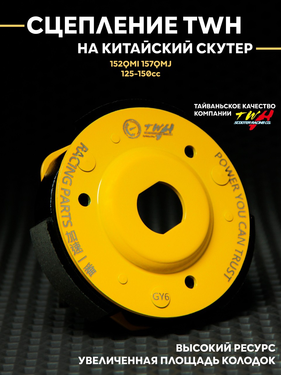 Сцепление TWH на скутер 125-180сс 157QMJ усиленное 123мм