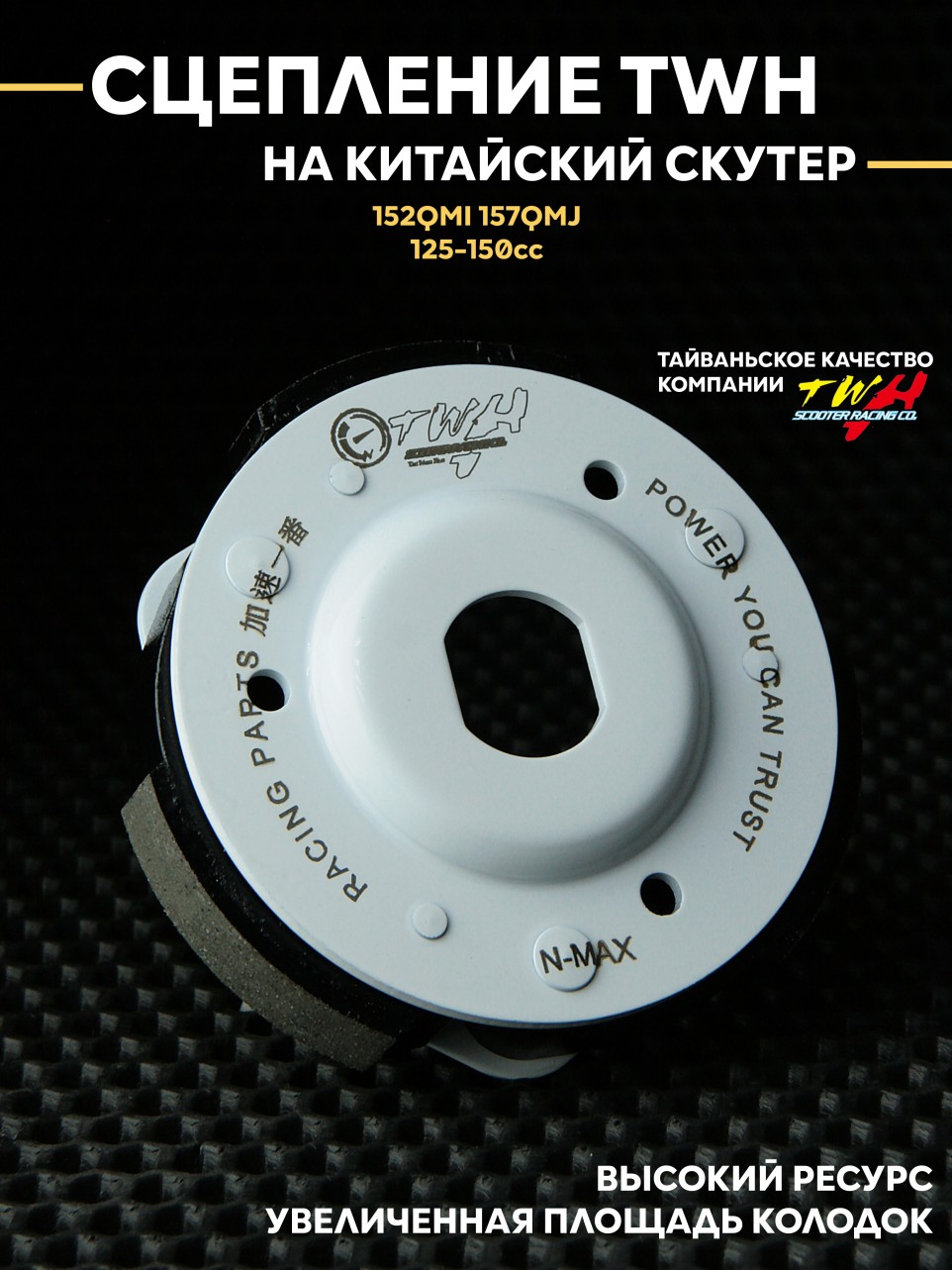 Сцепление TWH для китайского скутера 125/150 см³ 152QMI/157QMJ 3 колодки задний вариатор ZH 123 мм
