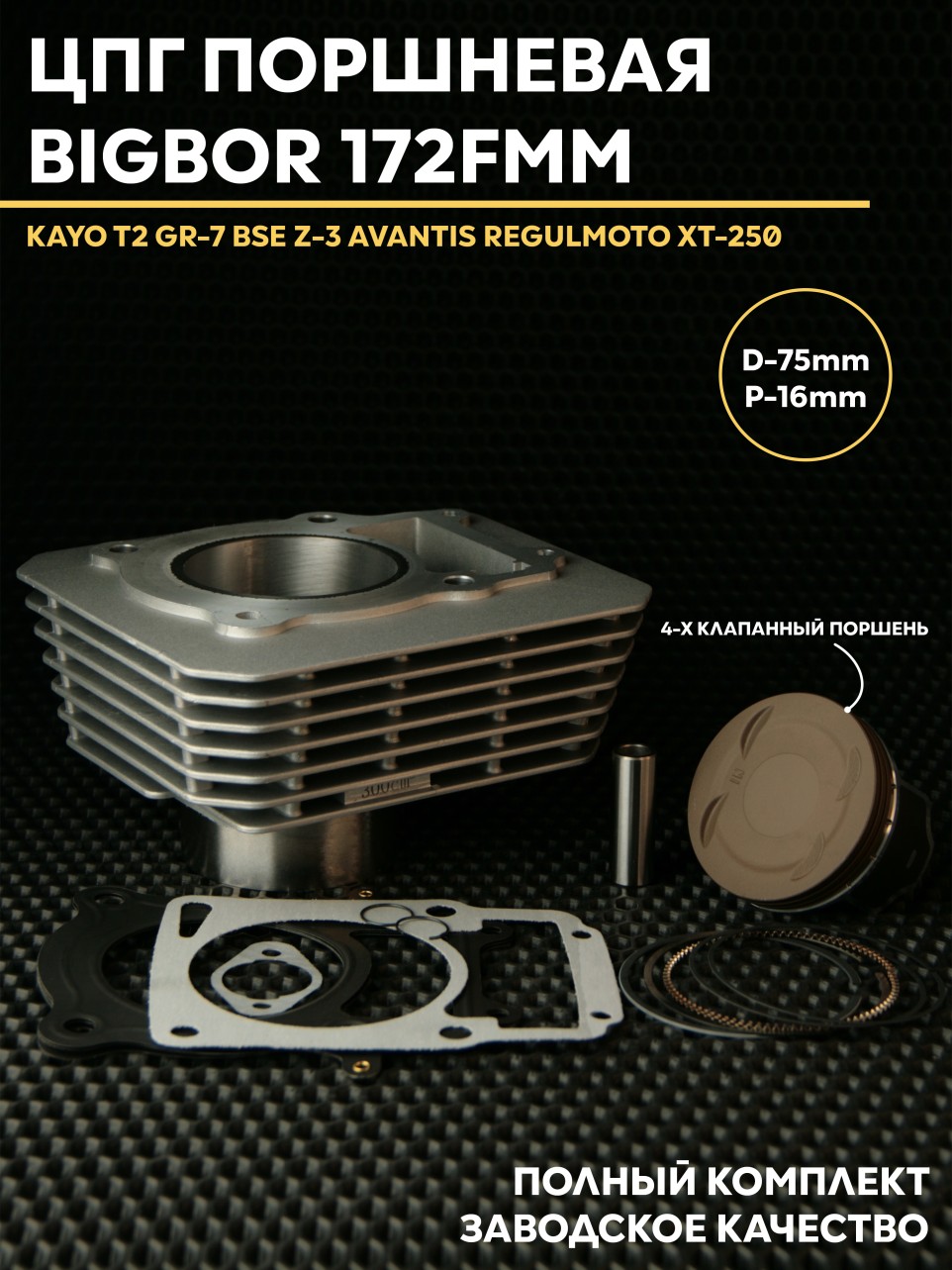 ЦПГ 172FMM 75mm (4 клапана) Kayо, BSE, Avantіs, Regulmoto Бигбор 75мм цилиндро-поршневая группа