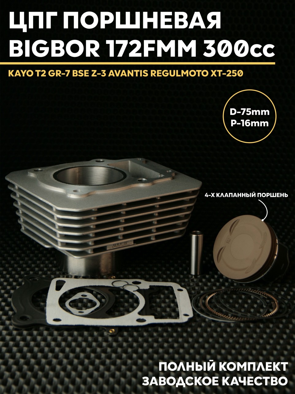 ЦПГ 172FMM 75mm 4клапана KAYO, BSE, AVANTIS, REGULMOTO