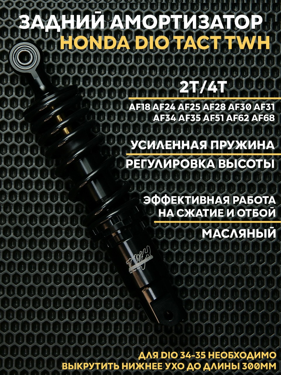 Амортизатор задний TWH для Honda Dio/Dio Tact усиленный масляный 265 мм 300 мм