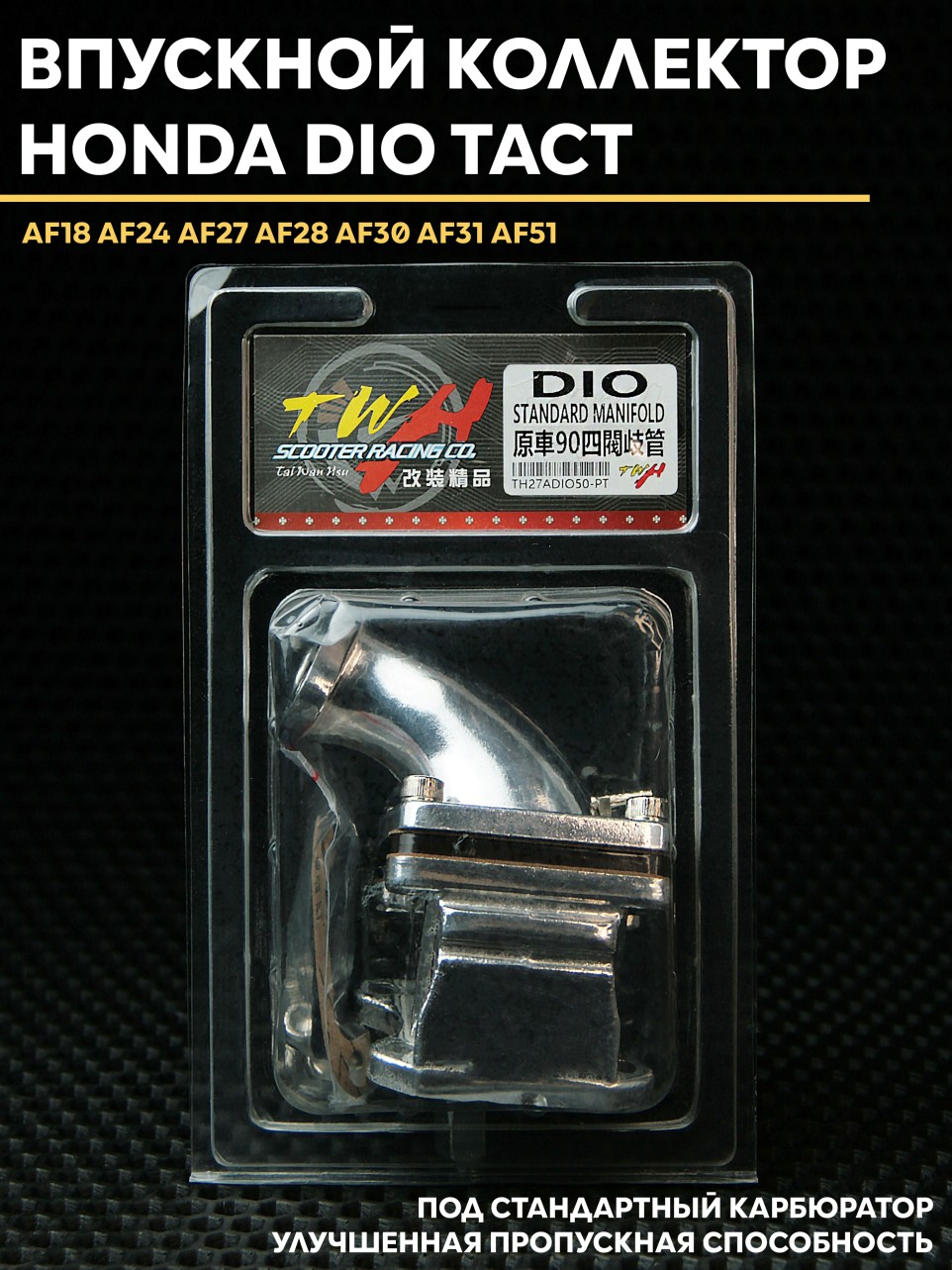 Впускной коллектор TWH Honda Dio Tact AF18/27 стандарт карб