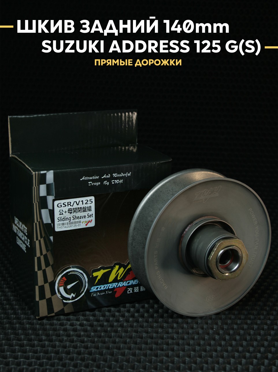 Шкив задний с прямыми дорожками 140 мм для Suzuki Address 125 G(S) TWH — под увеличенный вариатор