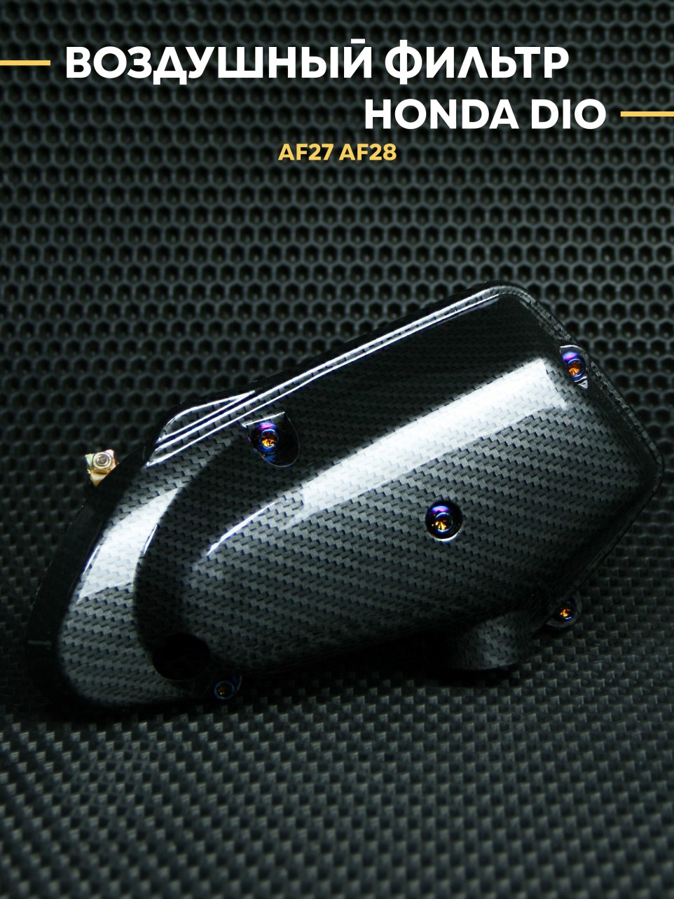 Воздушный фильтр карбон Honda Dio AF27 AF28 + стиль аквапринт + оригинальная комплектация
