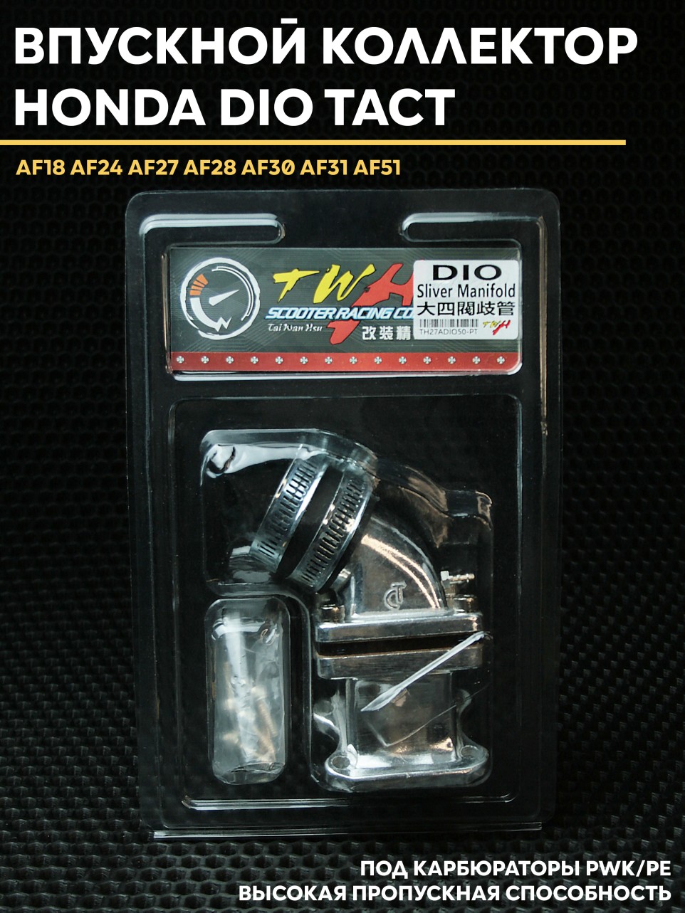 Впускной коллектор TWH Хонда Дио / Honda Dio Tact AF18/27/28