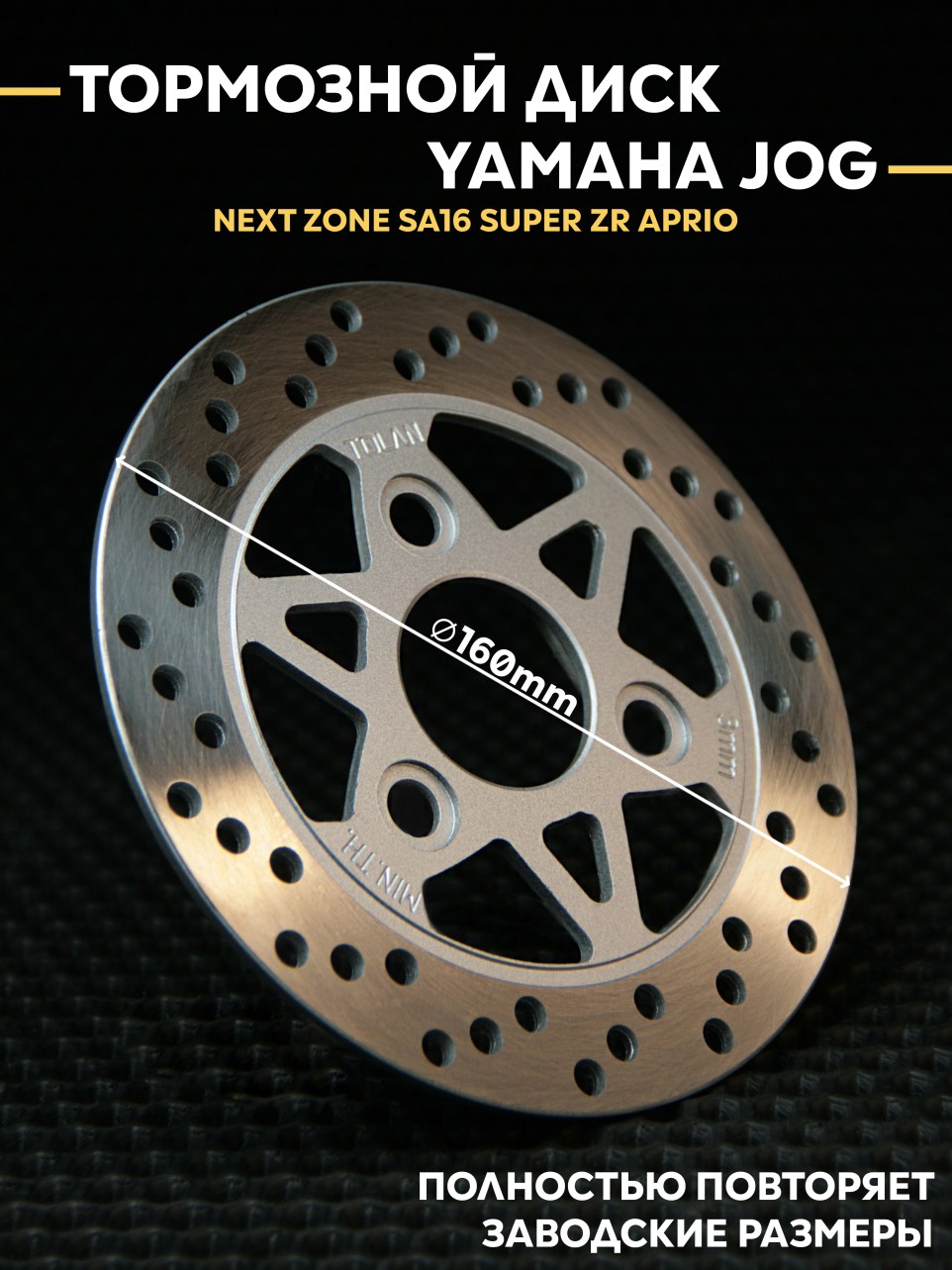Тормозной диск для Yamaha Jog – Next Zone / Aprio / SA16 / Super ZR