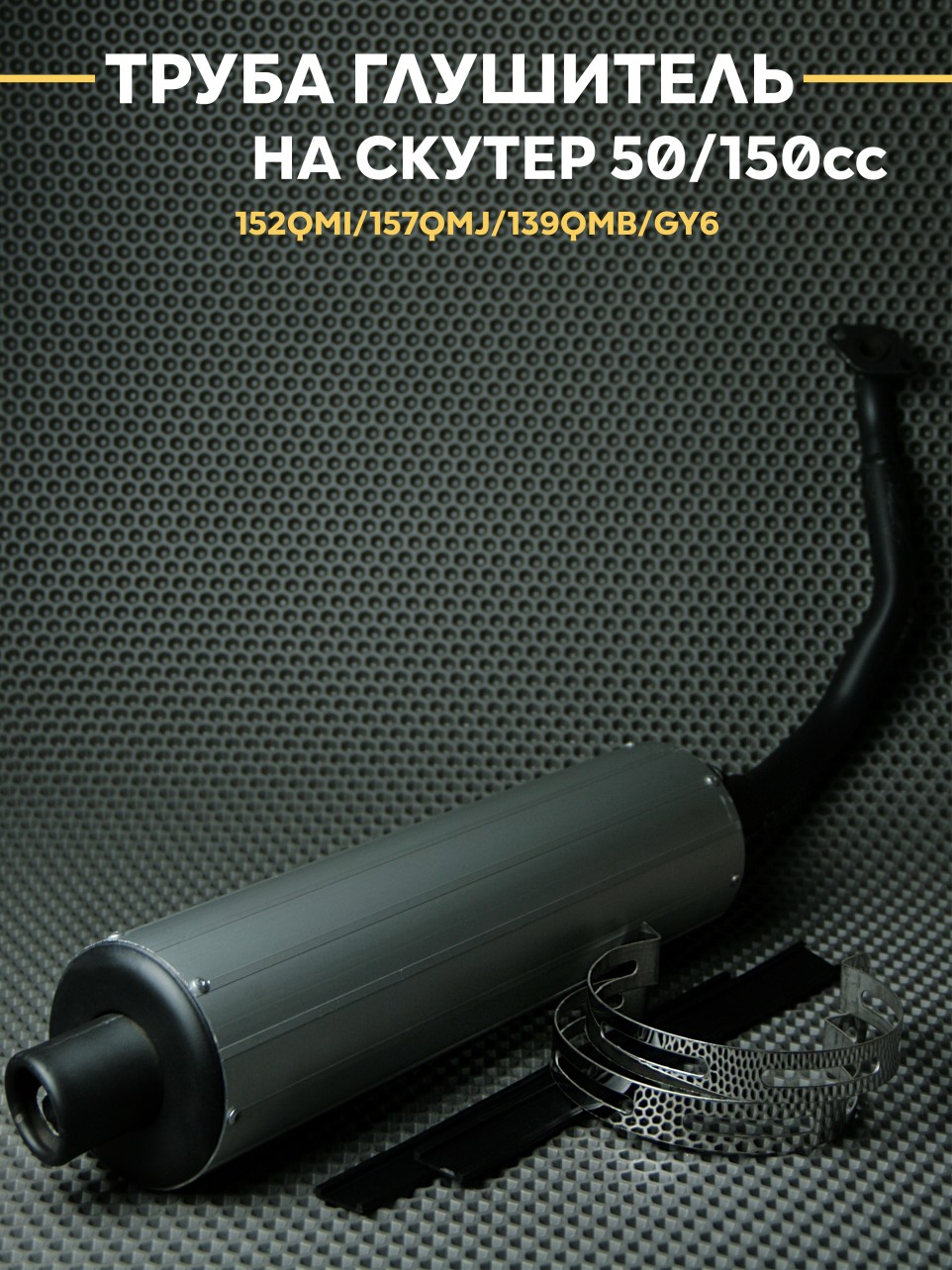 Глушитель на скутер 4Т 50/150cc 152QMI 157QMJ 139QMB GY6