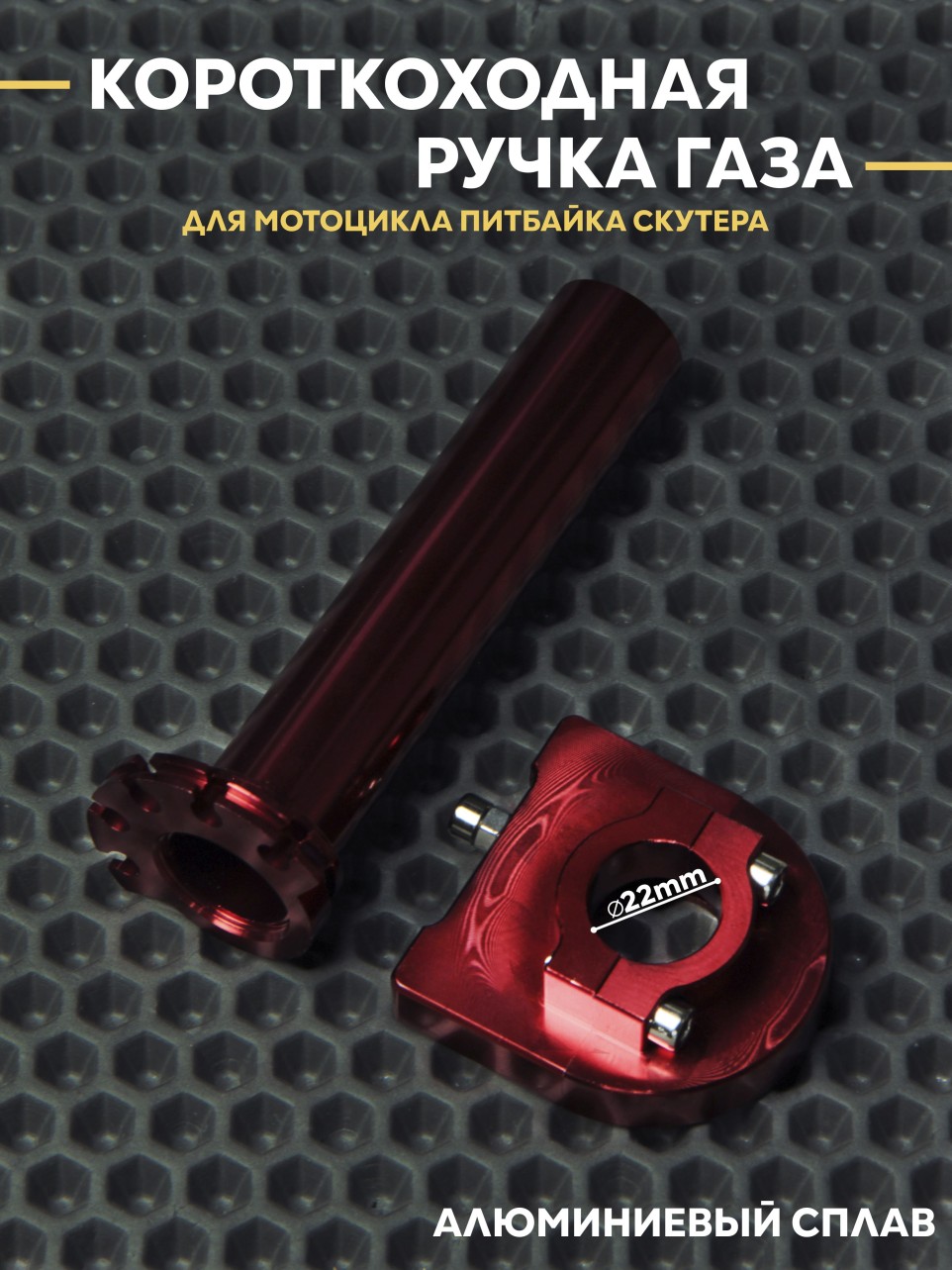 Ручка газа короткоходная на скутер питбайк эндуро D22mm