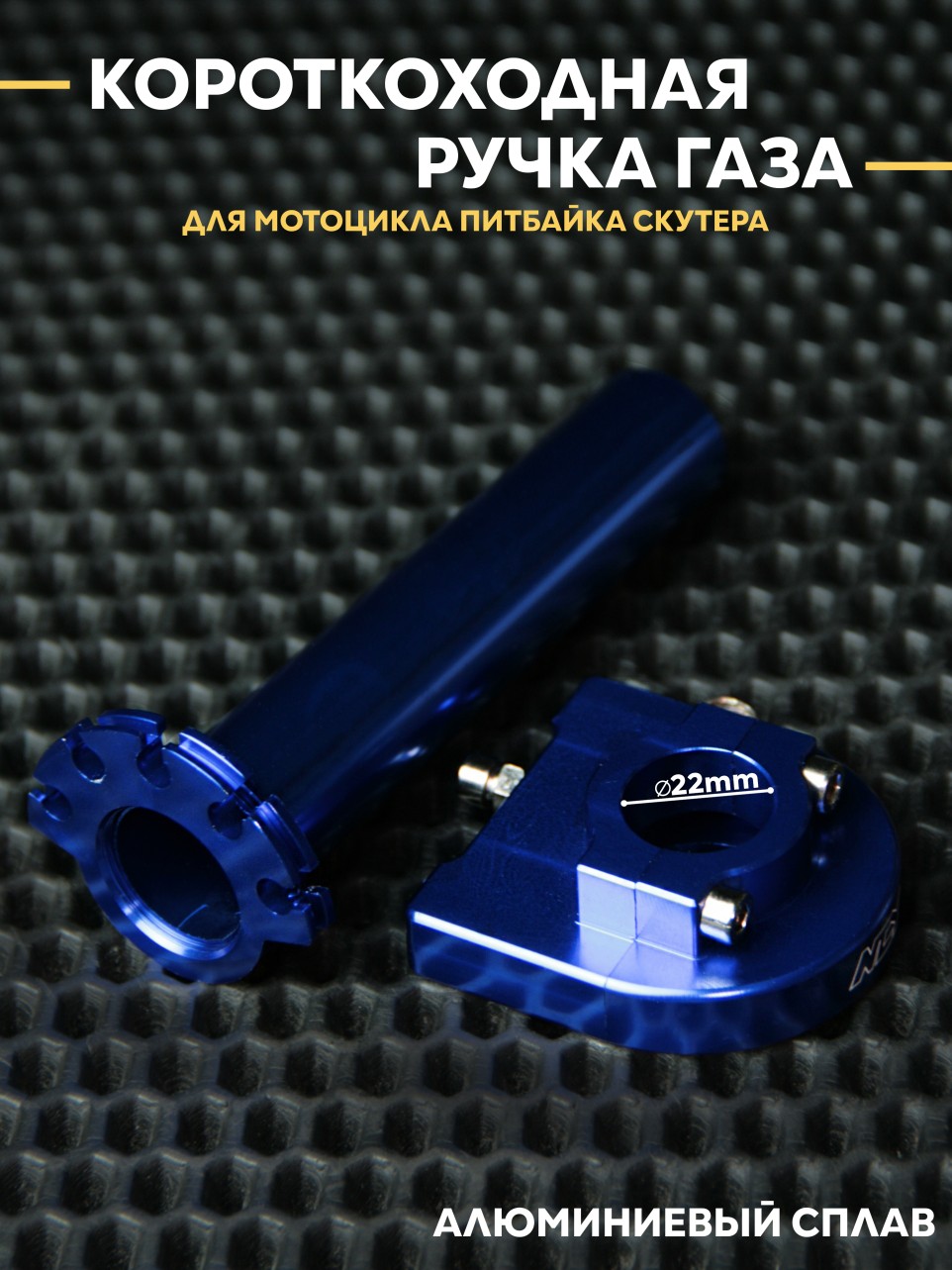Ручка газа короткоходная на скутер питбайк эндуро D22mm