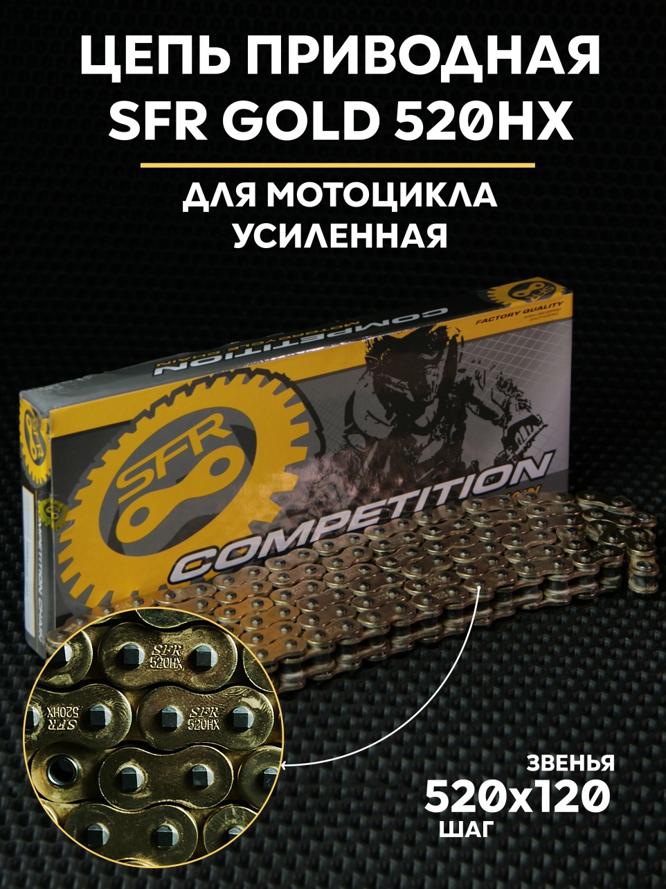 Цепь приводная 520HX 520x120 усиленная SFR Gold для эндуро и мототехники сальниковая с замком