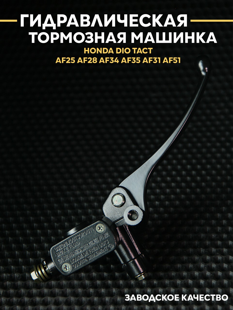 Тормозная машинка (правый) для Honda Dio Tact / Honda Dio такт гидравлическая - тормозной главный цилиндр с рычагом