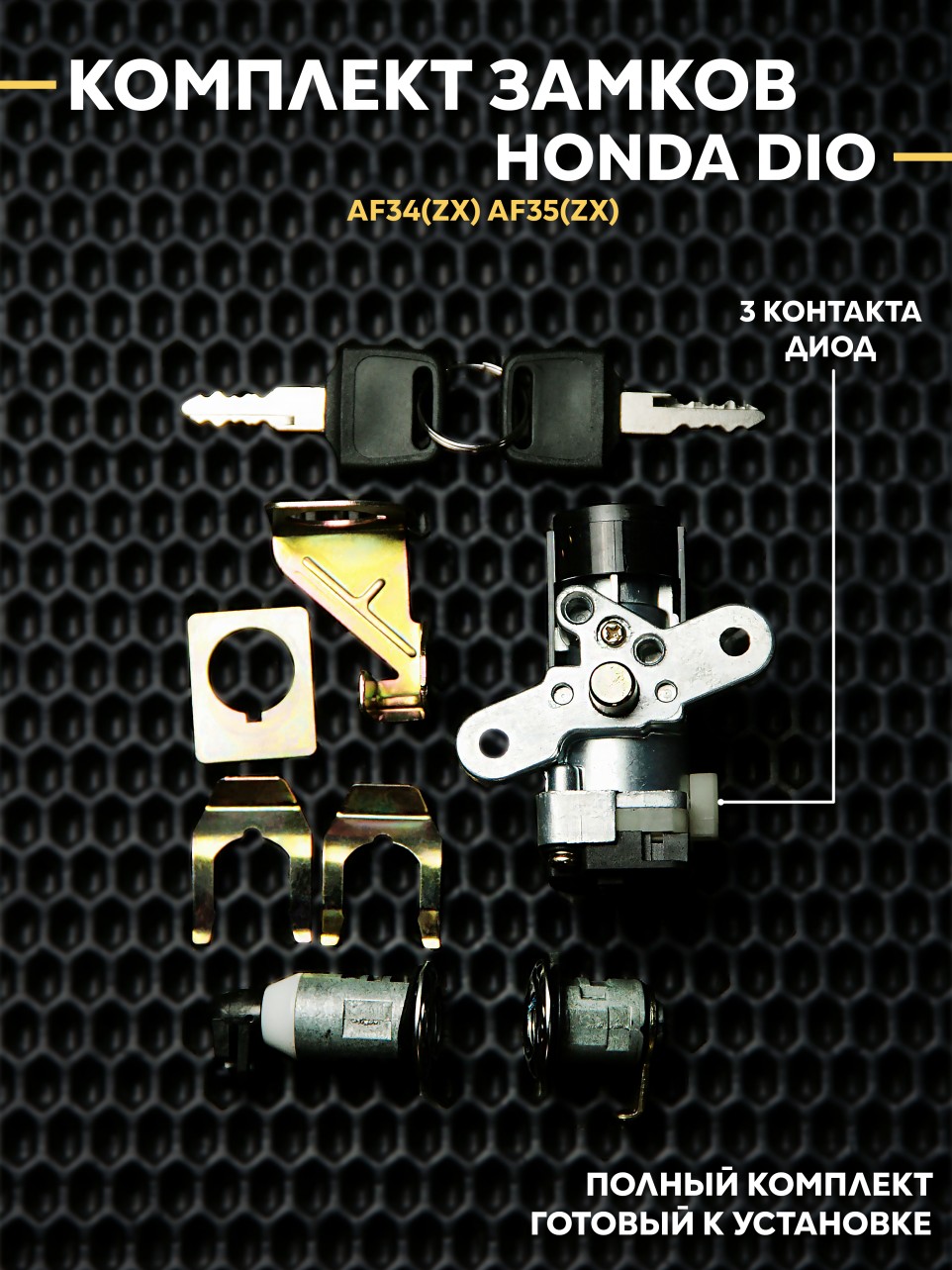 Дио ZX AF34/AF35 Замок зажигания комплект с диодом, 3 контакта, Honda Dio ZX AF34/AF35