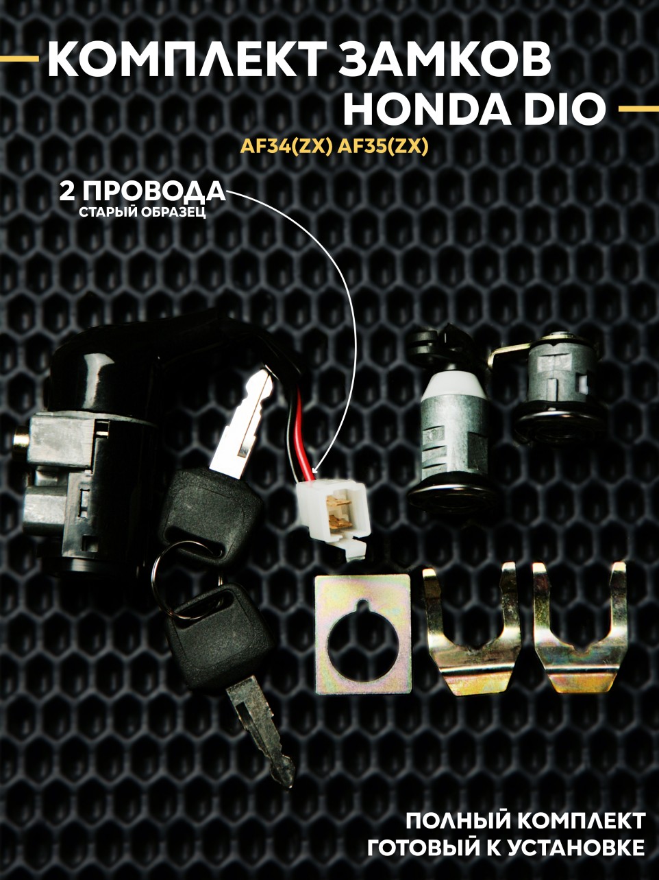 Замок зажигания (комплект) Хонда Дио / Honda Dio ZX AF34/AF35 (GBL/GBLK) 2 провода
