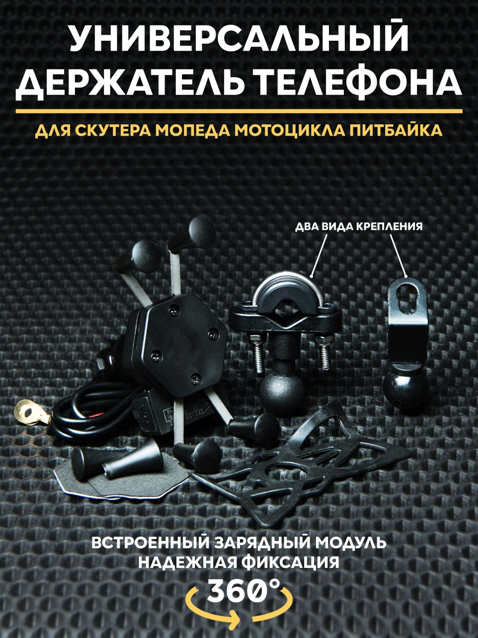 Держатель для телефона универсальный с зарядкой для мотоцикла, мопеда, питбайка, скутера