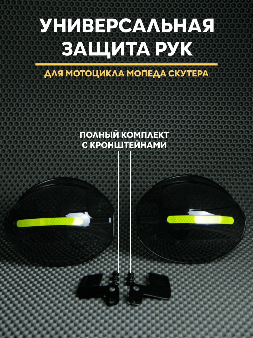 Защита рук универсальная для мотоцикла/мопеда/скутера — крепление на зеркало
