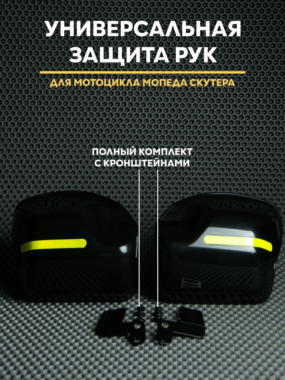 Защита рук универсальная для мотоцикла/мопеда/скутера + крепление на зеркало