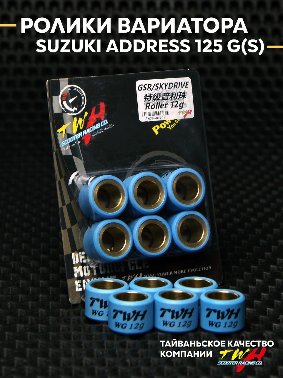 Двигатель и вариатор: Грузики ролики вариатора 12 г Suzuki Address / TWH