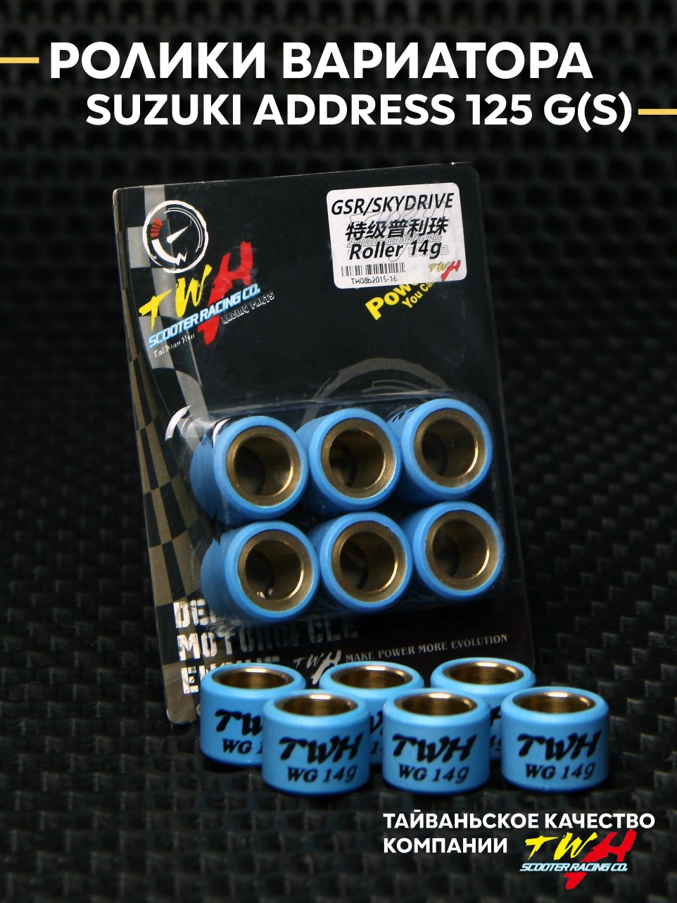 Грузики ролики вариатора Suzuki Address 125 G(S) / TWH 14 г