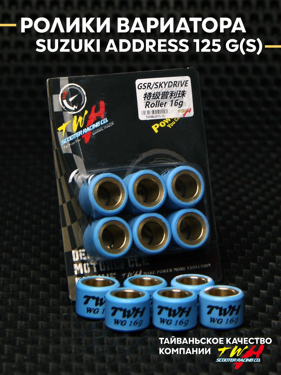Двигатель вариатора: грузики ролики 16 г Suzuki Address G(S) — 6 шт/вес роликов (TWH)