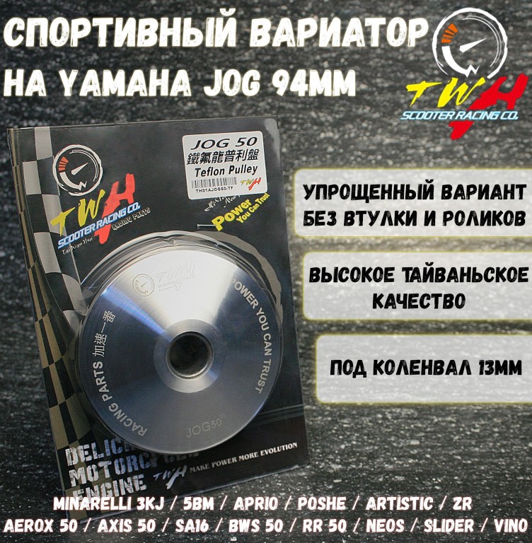 Вариатор Yamaha Jog / Minarelli / 3KJ, 5BM, Aprio – тюнинг, TWH, жидкостное и воздушное охлаждение