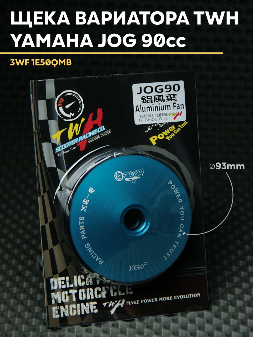 Динамическая ответная щека вариатора TWH для скутера Yamaha Jog 90cc / 1e50QMB (16 мм)
