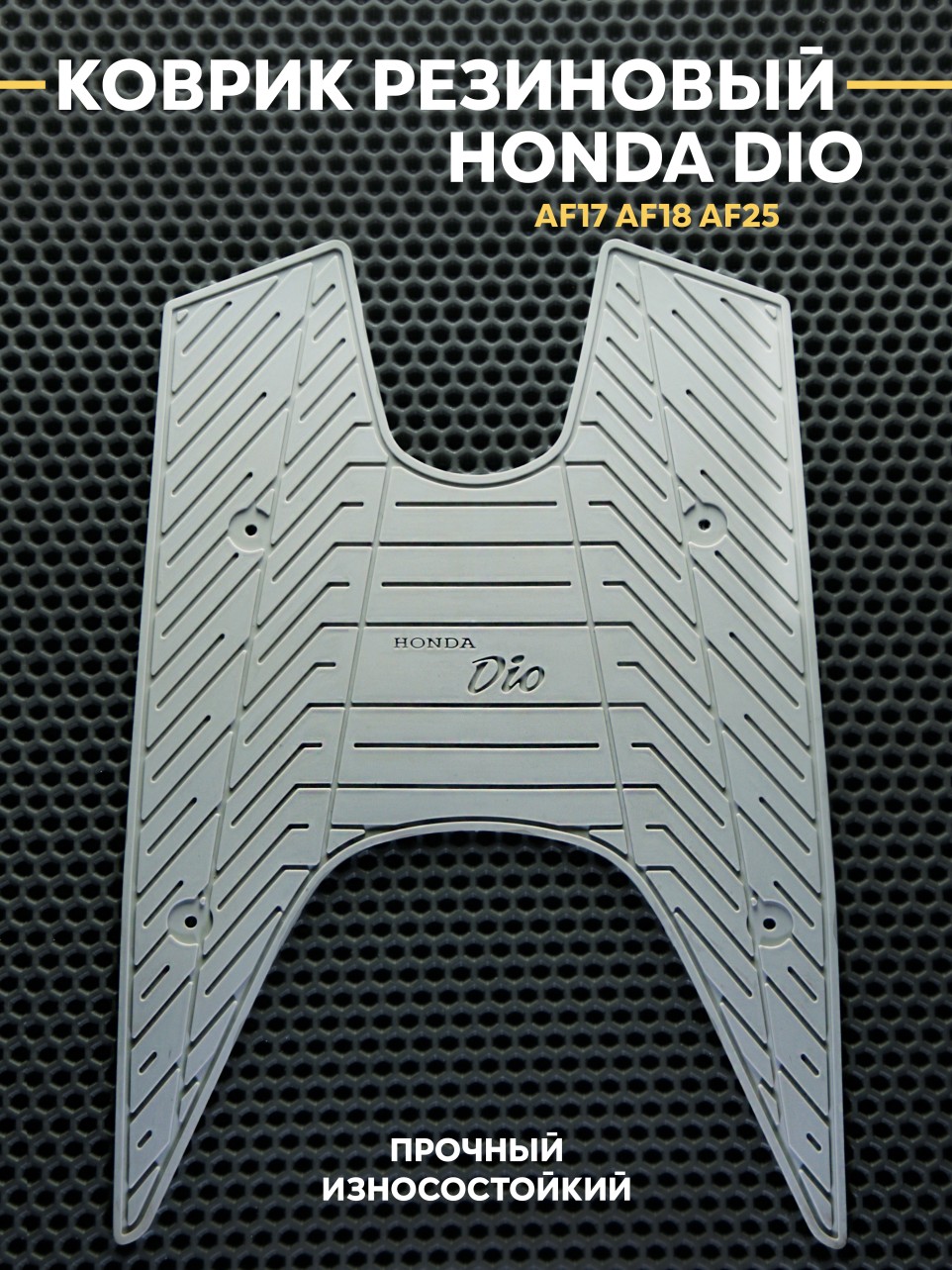 Накладка на пластик пола для Honda Dio AF17/AF18/AF25 – резиновый коврик, противоскользящий