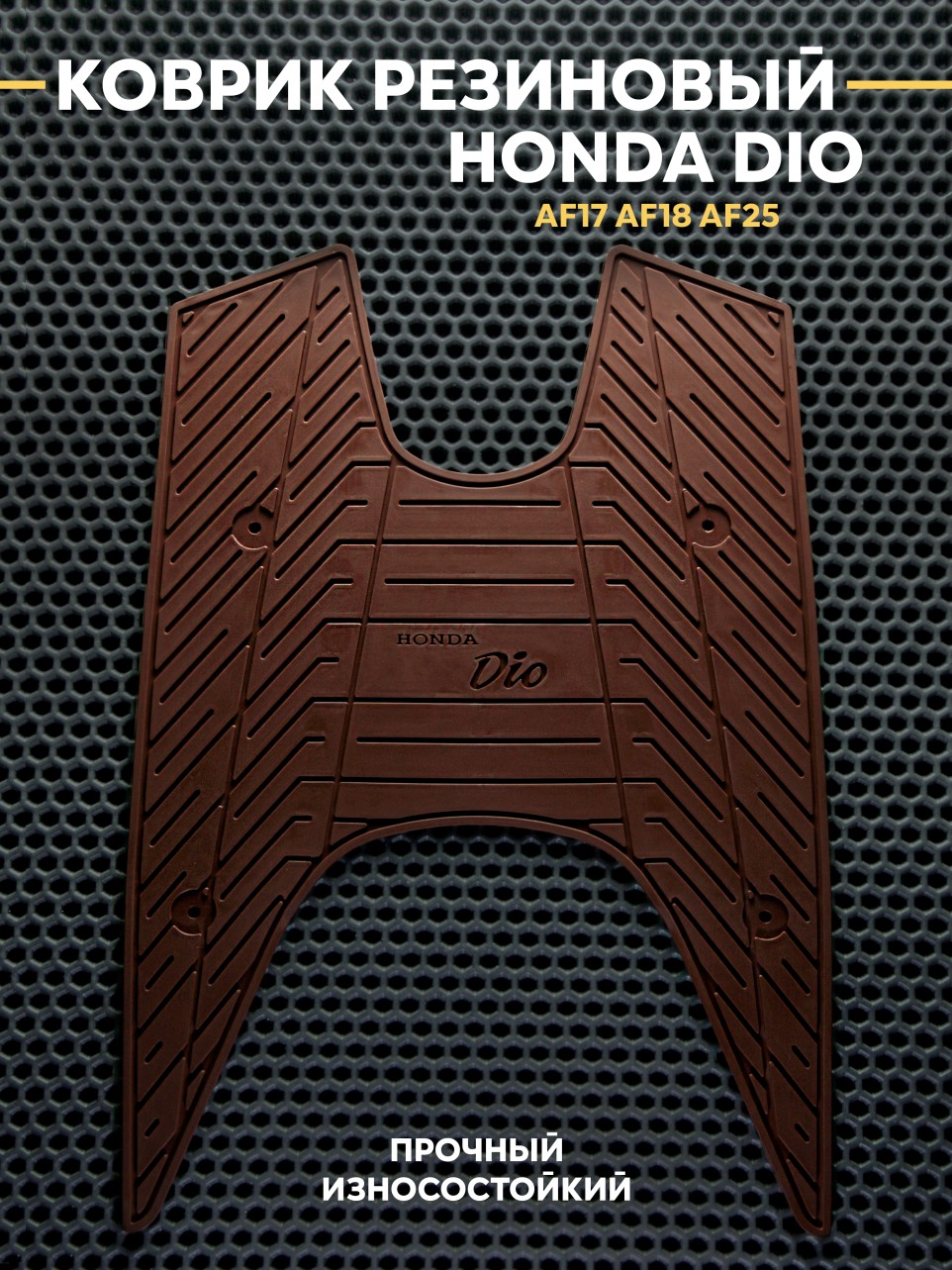 Накладка на пол Honda Dio AF17/AF18/AF25 — резиновый коврик для пола мотоцикла и тюнинга