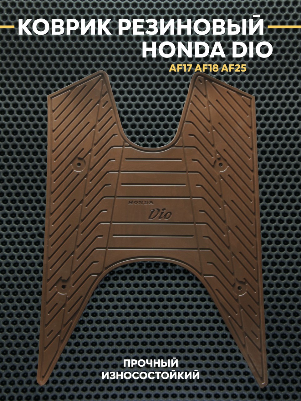 Накладка на пластик пола для Хонда Дио Honda Dio AF18/AF25