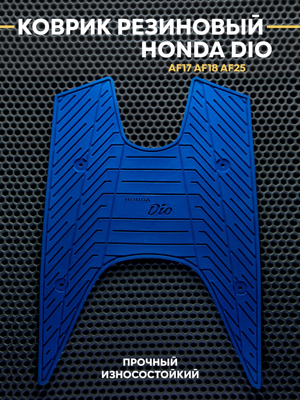 Накладка на пластик пола для Хонда Дио | Honda Dio AF17/AF18/AF25 | коврик из резины с противоскользящим протектором