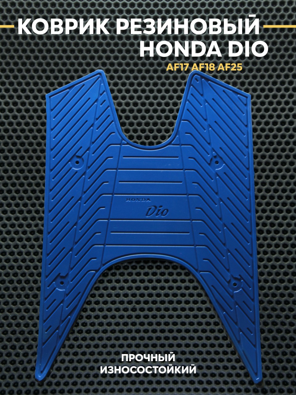 Накладка на пластик пола для Хонда Дио Honda Dio AF18/AF25