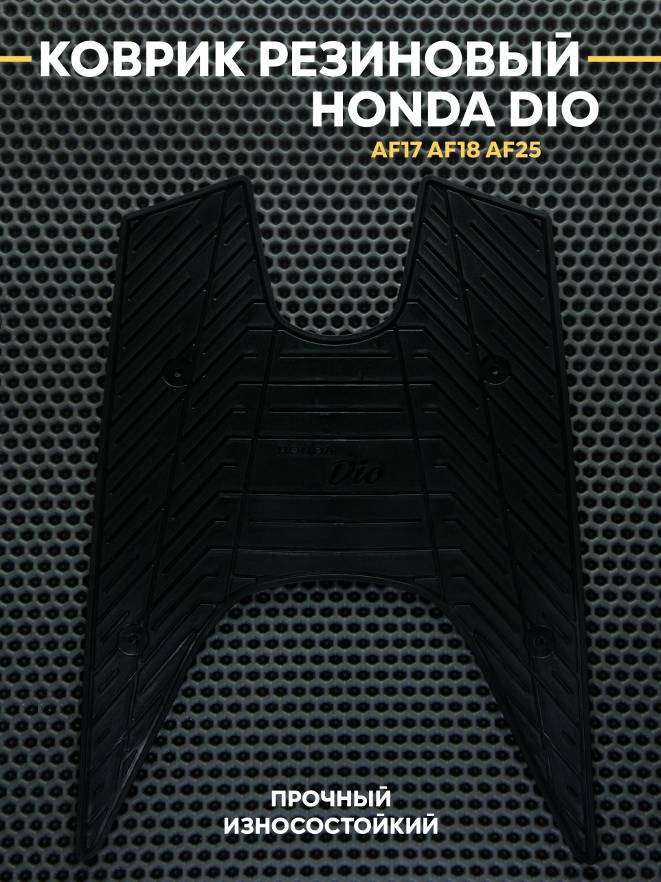 Накладка на пластик пола для Honda Dio AF17/AF18/AF25 — резиновый коврик, противоскользящий, тюнинг и замена
