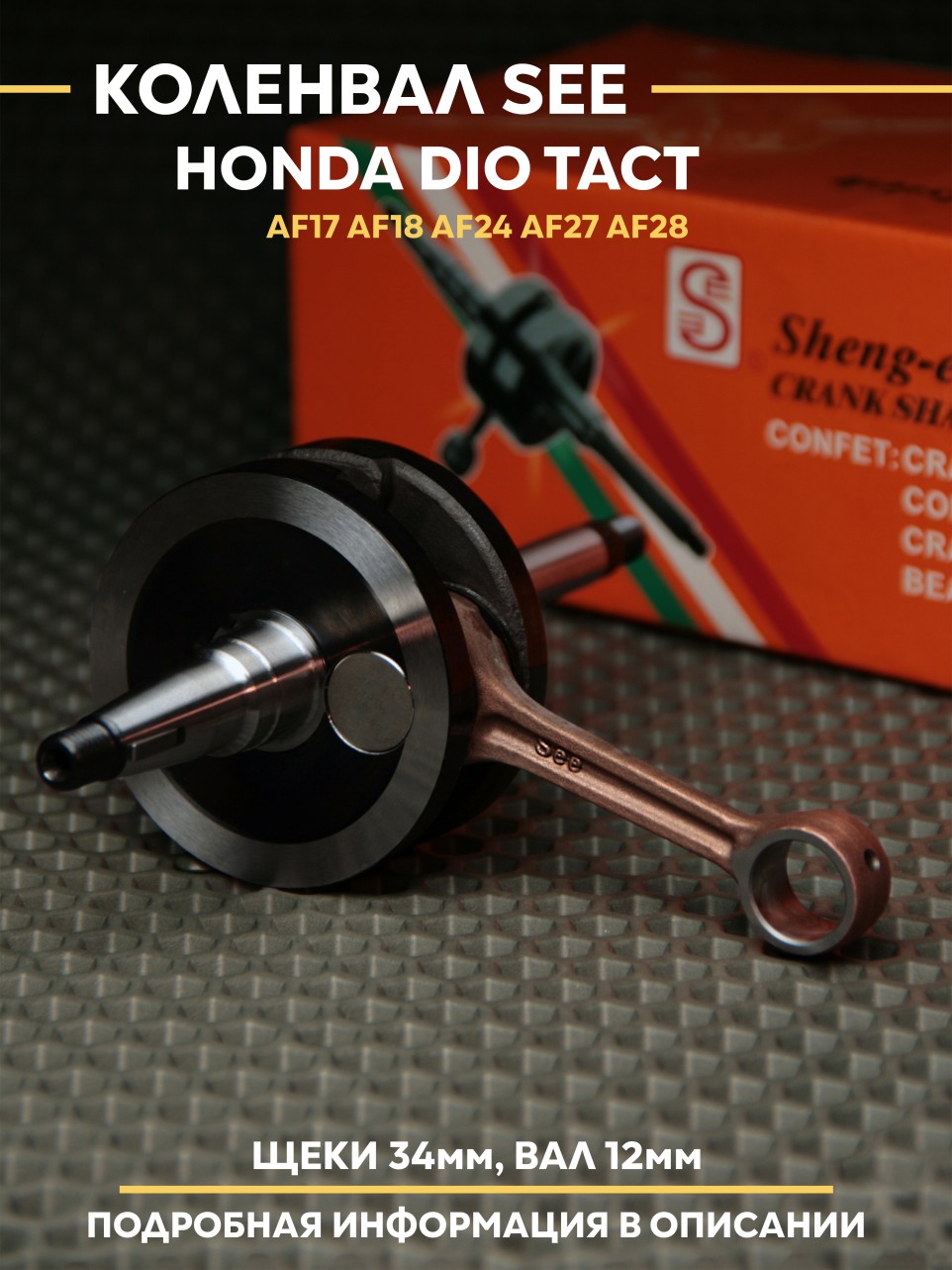 Коленвал Honda Dio Tact SEE - тонкий вал 18/27/28