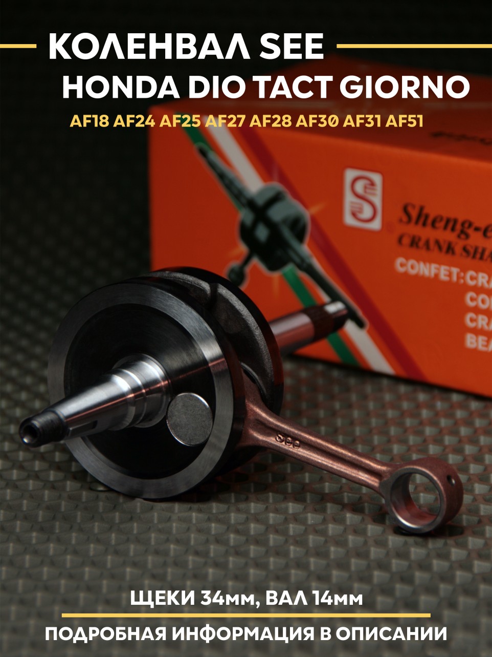 Коленвал Honda Dio | SEE | Dio Tact Giorno | толстый вал 14 мм, ход 41,4 мм